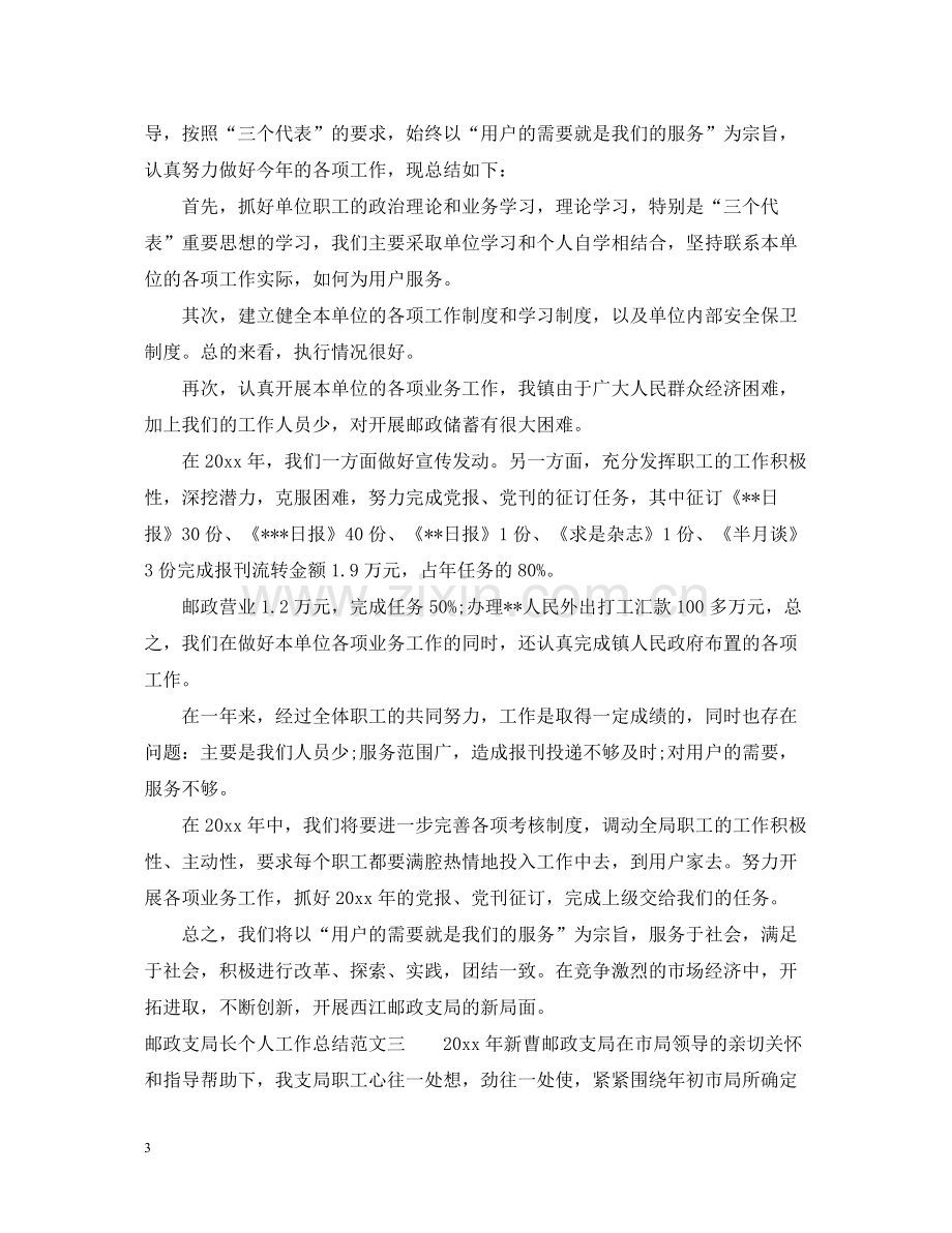 邮政支局长个人工作总结范文.docx_第3页