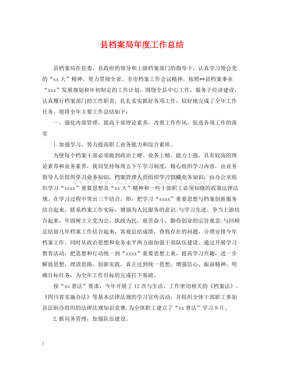 县档案局年度工作总结.docx_第1页