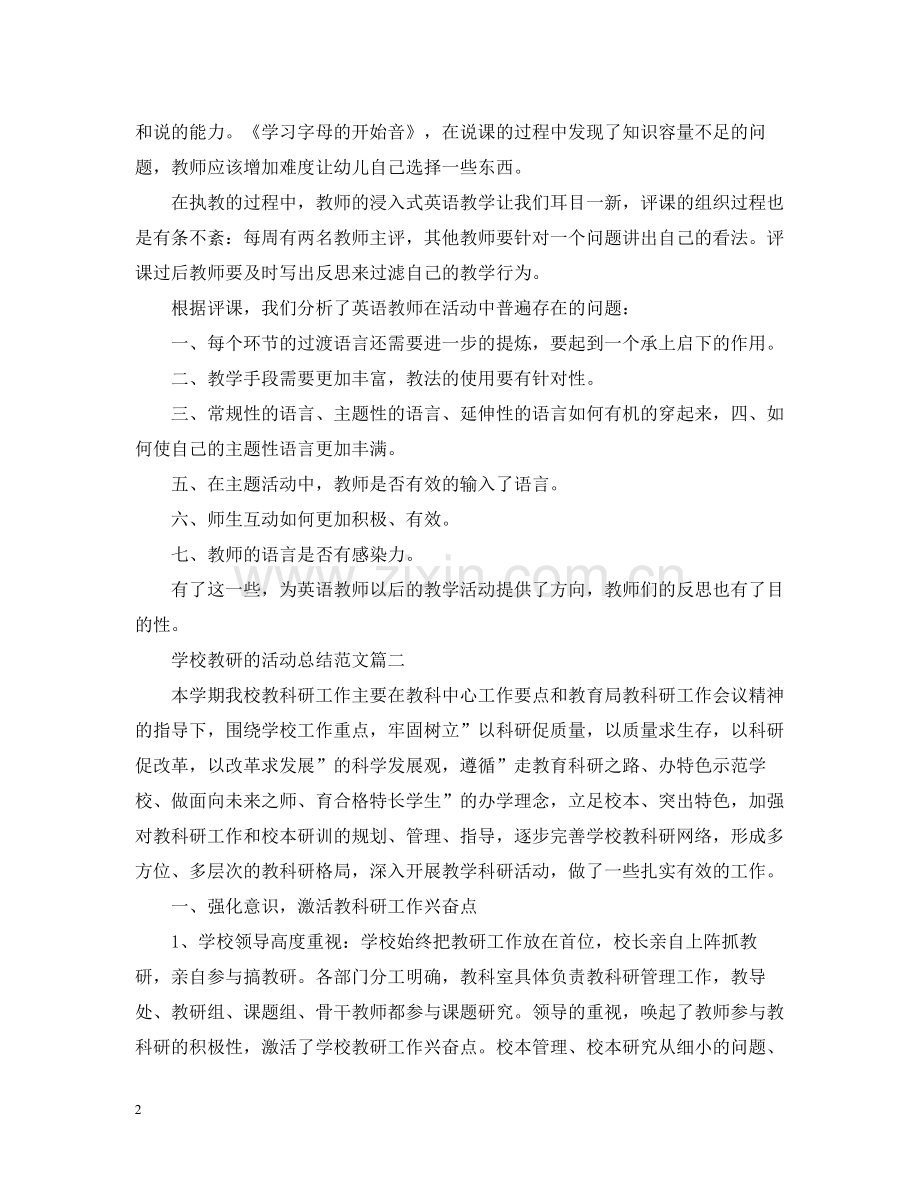 学校教研的活动总结范文.docx_第2页