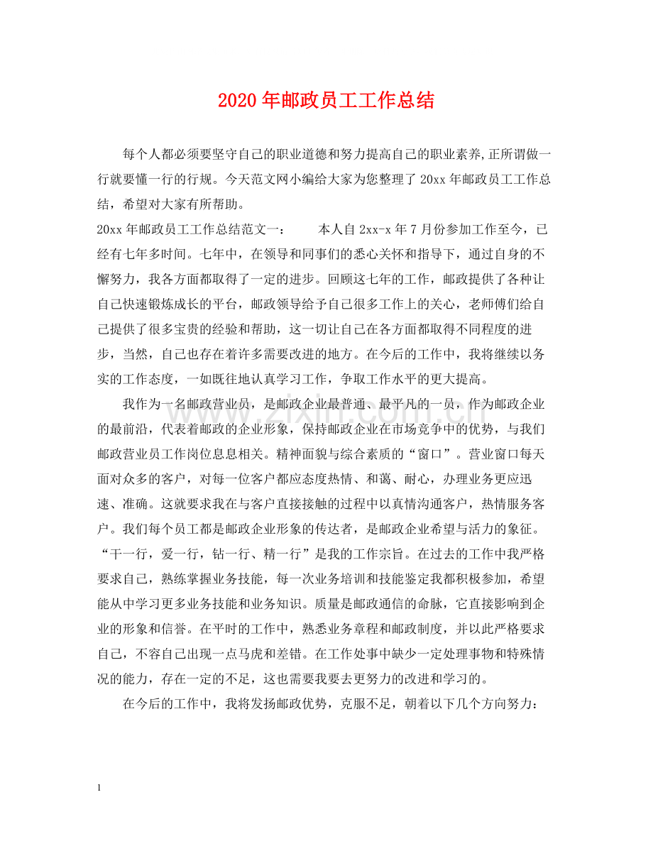 2020年邮政员工工作总结.docx_第1页