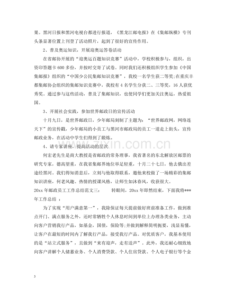 2020年邮政员工工作总结.docx_第3页