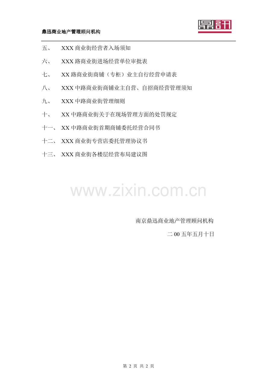 XXX商业街经营管理公司方案建议.doc_第2页