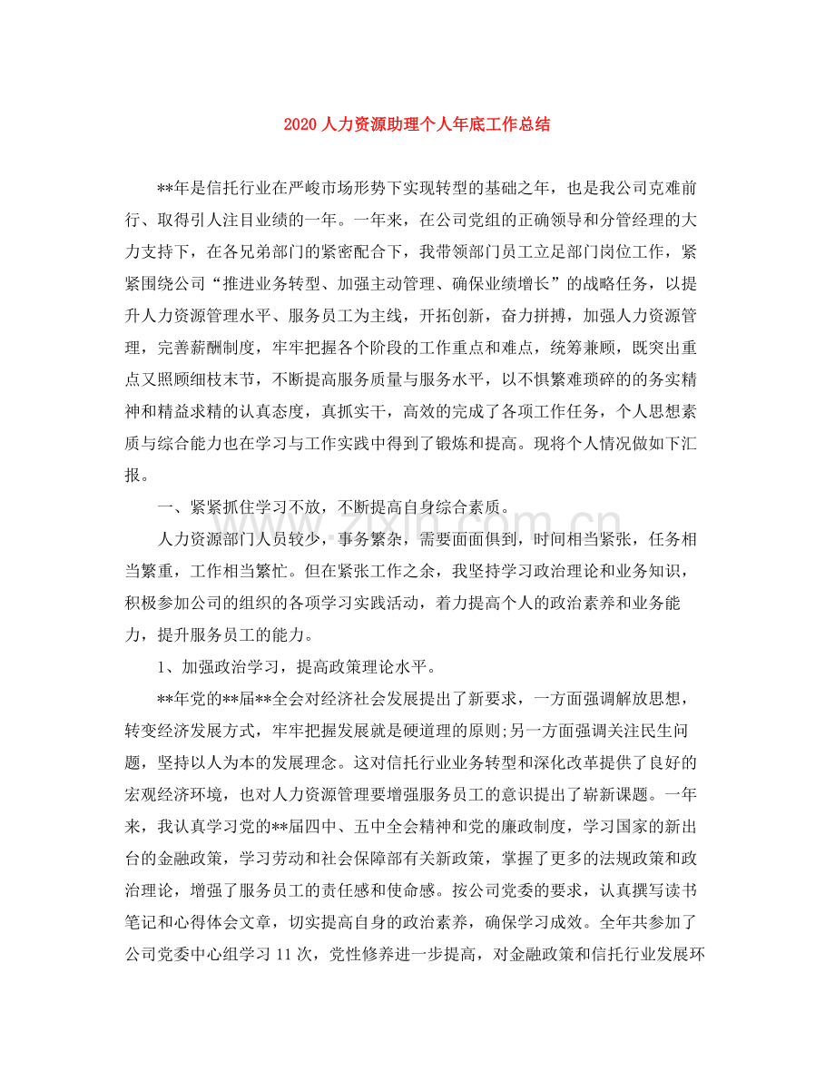 人力资源助理个人年底工作总结.docx_第1页