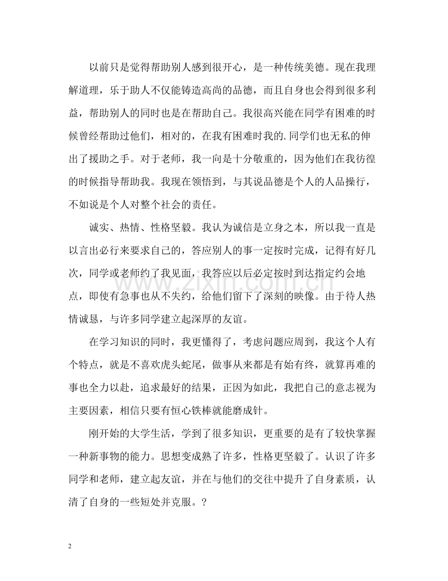 大一在校学生自我评价.docx_第2页