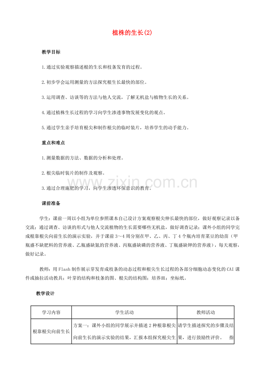 七年级生物上册 植株的生长(2)教案 人教新课标版.doc_第1页