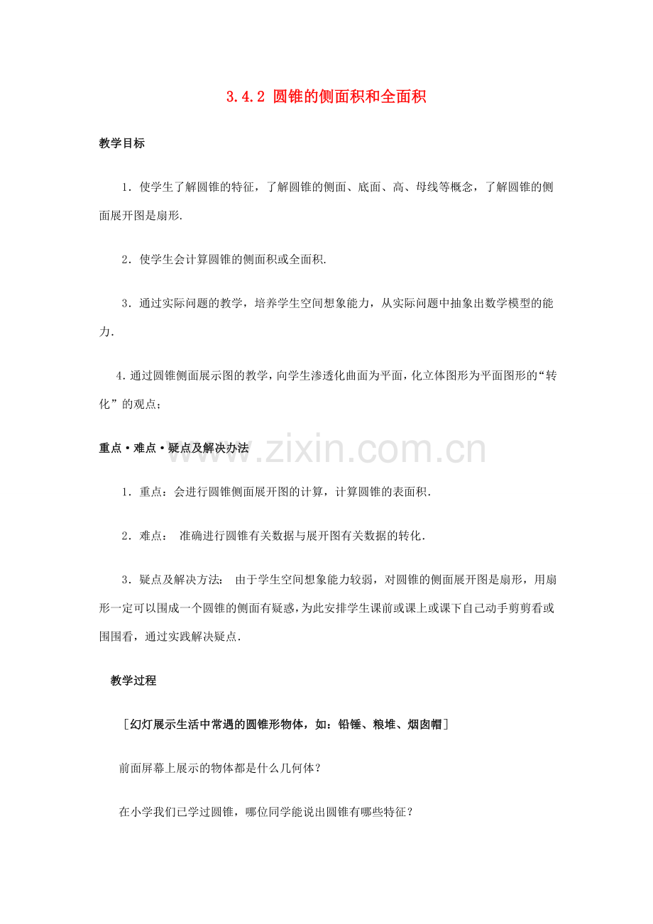 九年级数学下册 3.4.2圆锥的侧面积和全面积教案 湘教版.doc_第1页