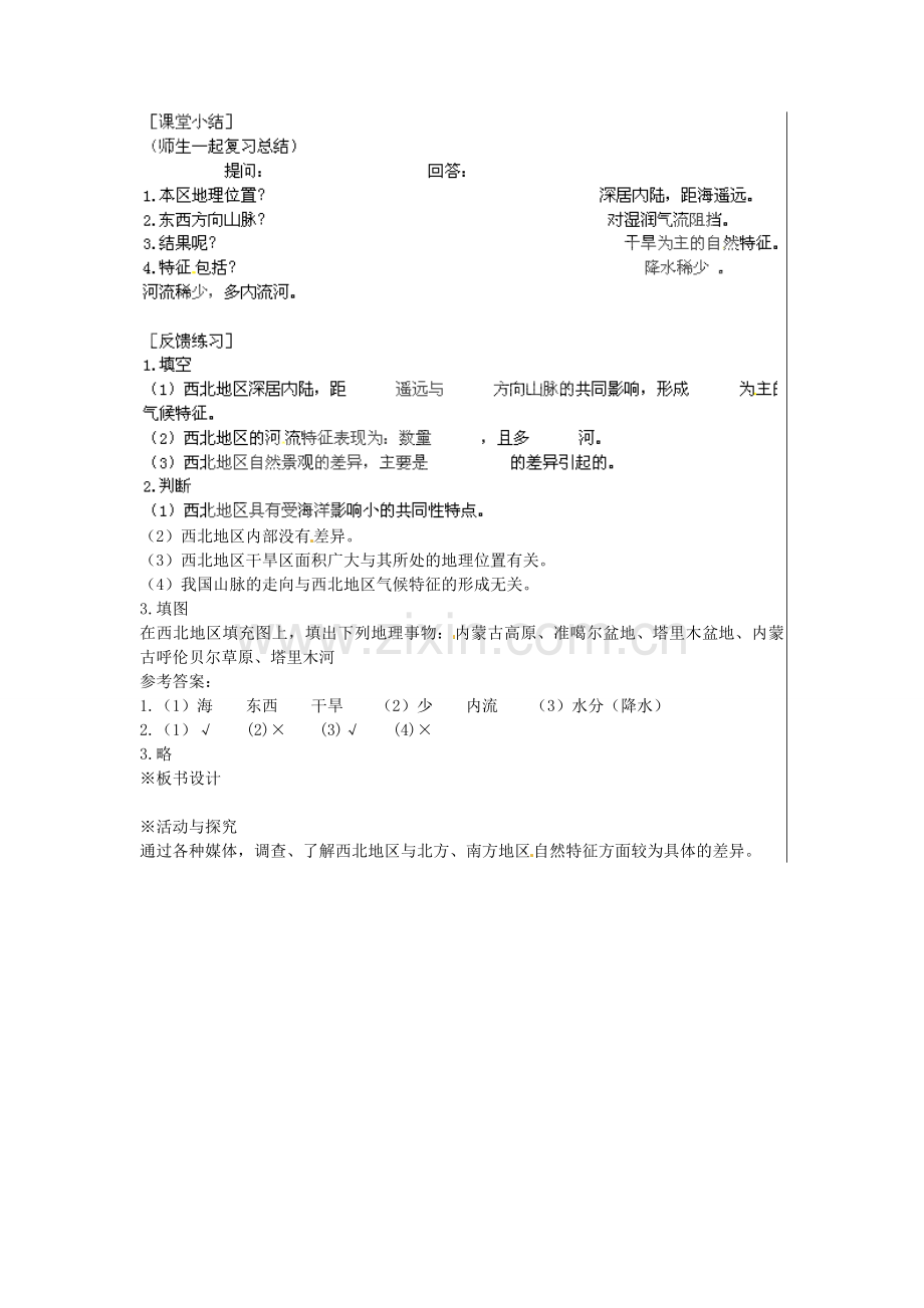 江苏省大丰市刘庄镇三圩初级中学八年级地理下册 第五章 第三节 西北地区和青藏地区（第1课时）教案 新人教版.doc_第3页