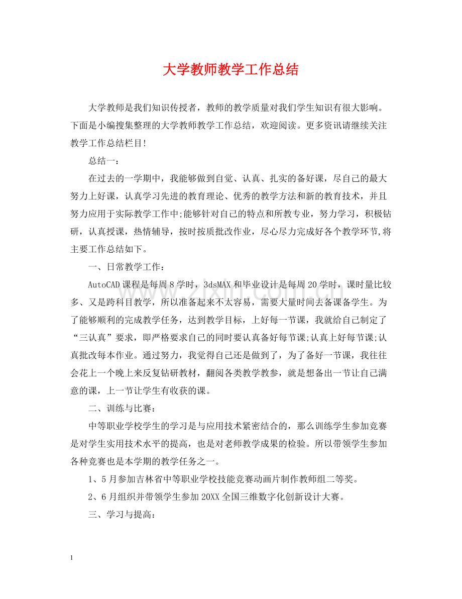 大学教师教学工作总结.docx_第1页