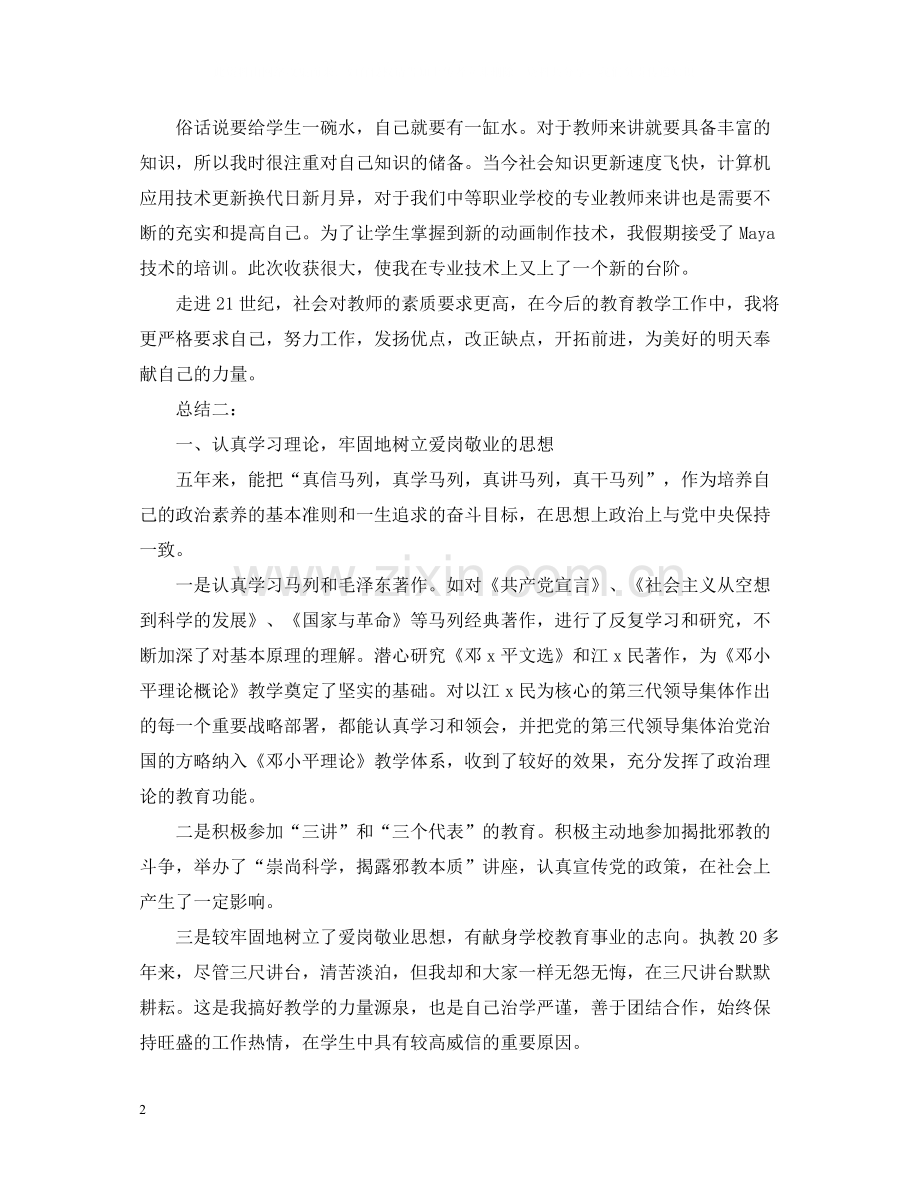 大学教师教学工作总结.docx_第2页