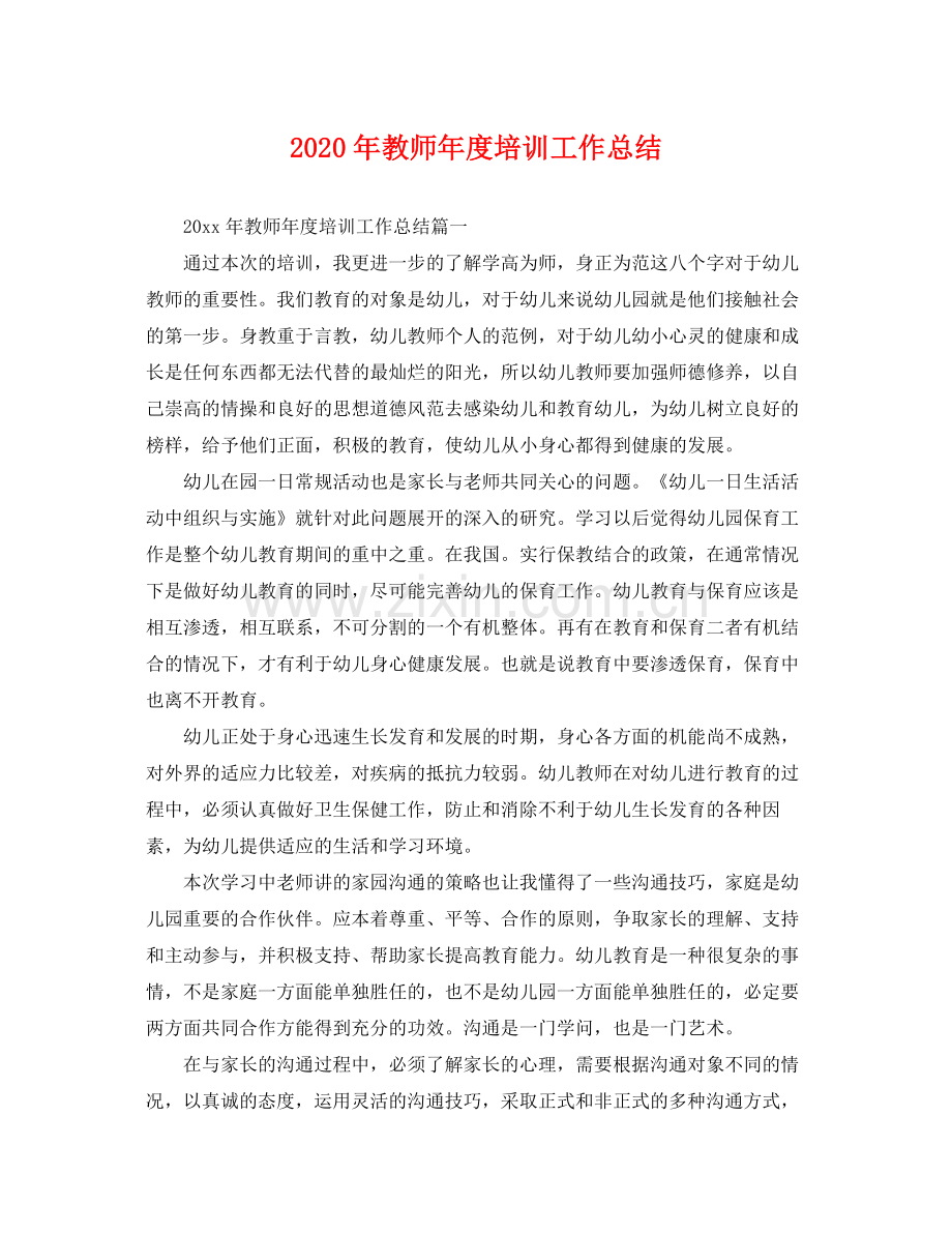 2020年教师年度培训工作总结 .docx_第1页