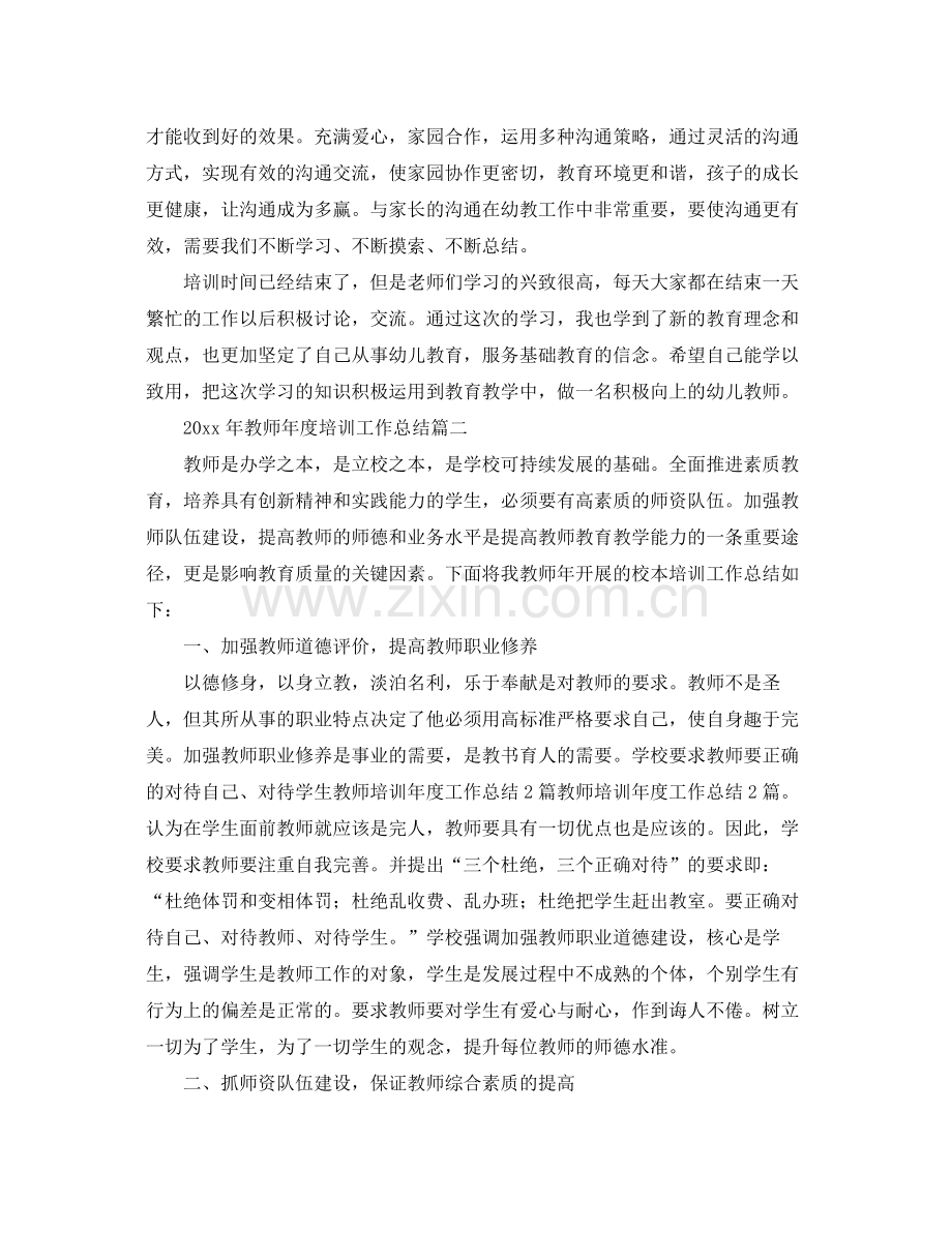 2020年教师年度培训工作总结 .docx_第2页