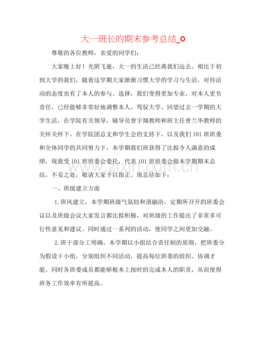 大一班长的期末参考总结_0.docx_第1页