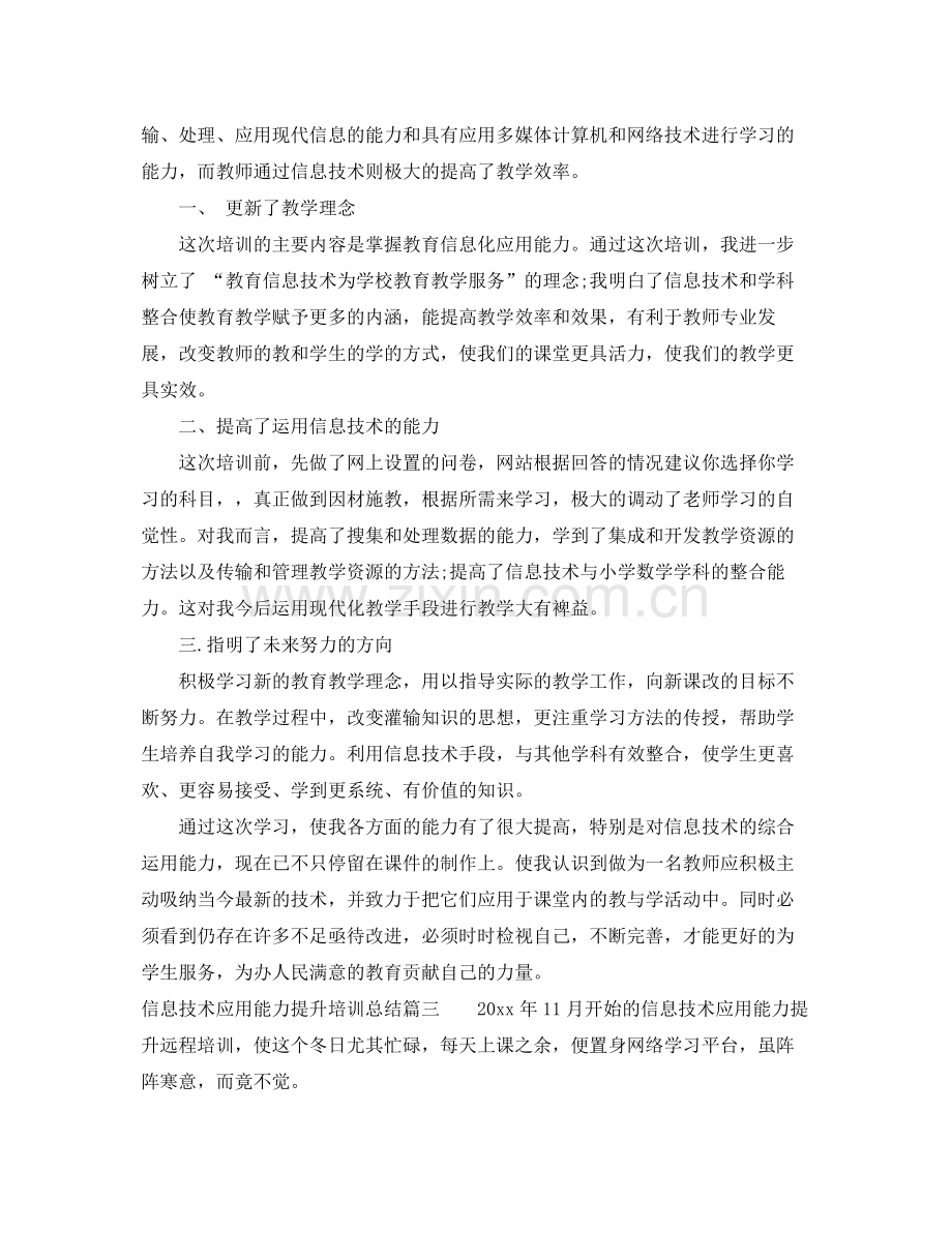 信息技术应用能力提升培训个人总结 .docx_第3页