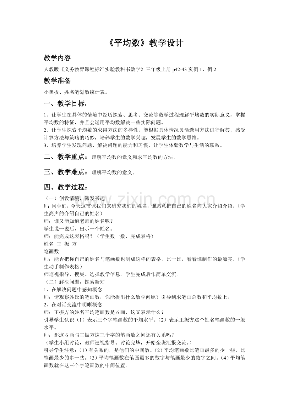 小学数学2011版本小学四年级认识平均数教学设计.doc_第1页