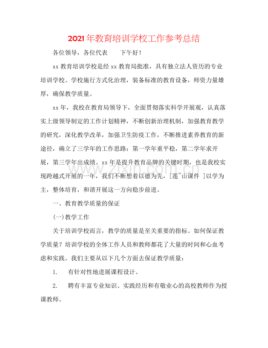 2021年教育培训学校工作参考总结.docx_第1页