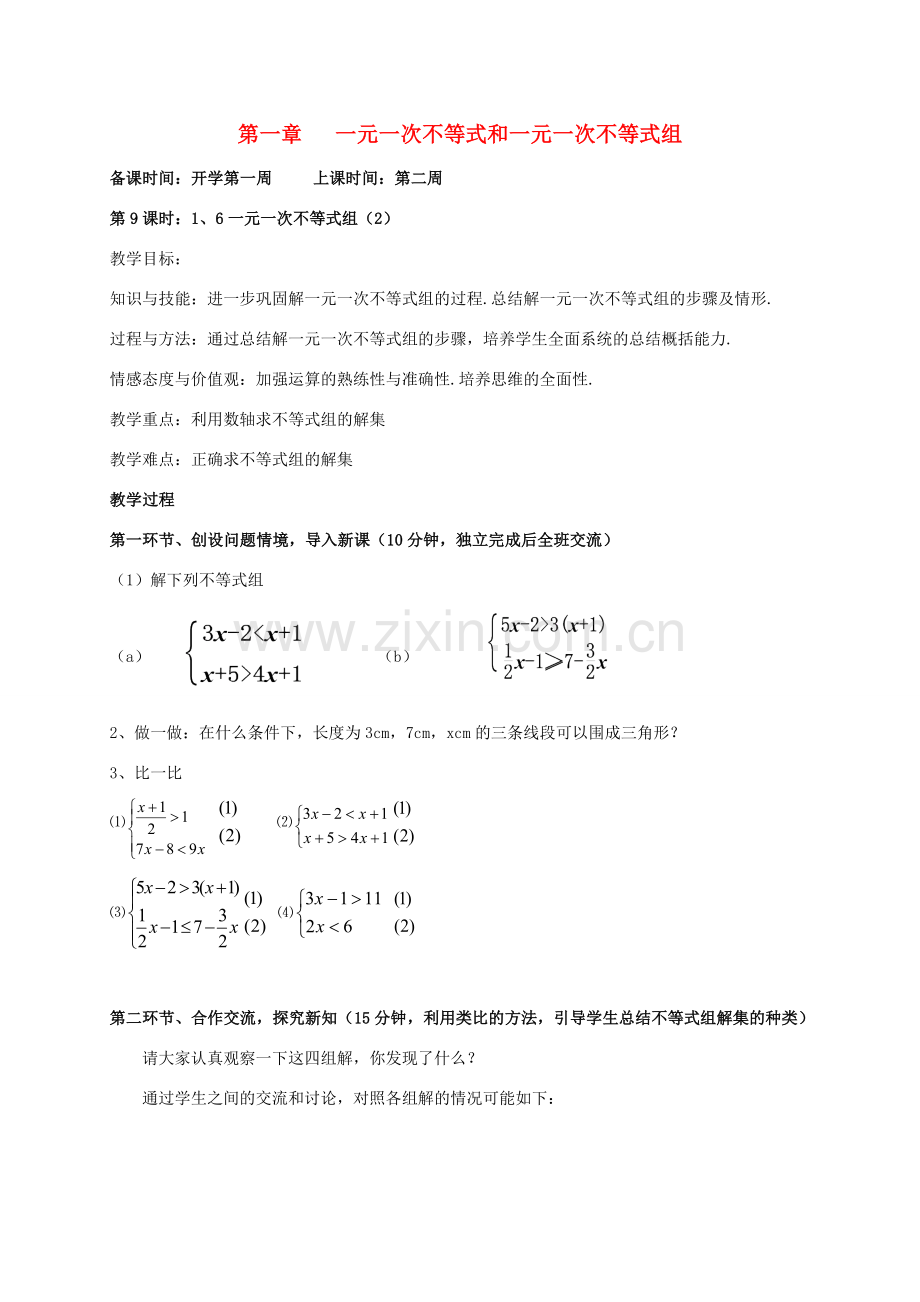 辽宁省丹东市八年级数学下册《一元一次不等式组（2）》教案 北师大版.doc_第1页