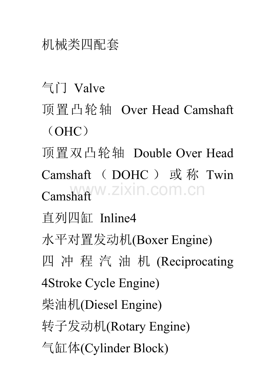 英语词汇：机械类四配套.doc_第1页