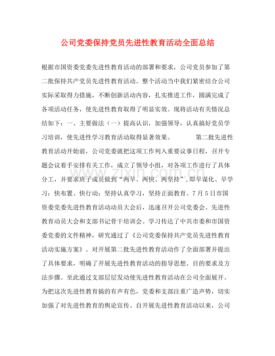 公司党委保持党员先进性教育活动全面总结.docx_第1页