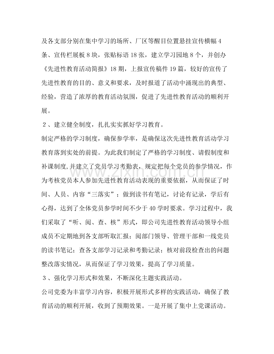 公司党委保持党员先进性教育活动全面总结.docx_第2页