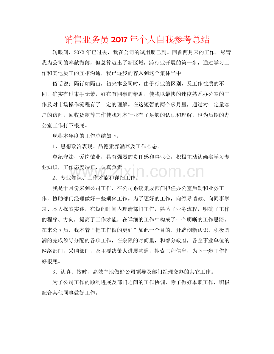 销售业务员年个人自我参考总结.docx_第1页