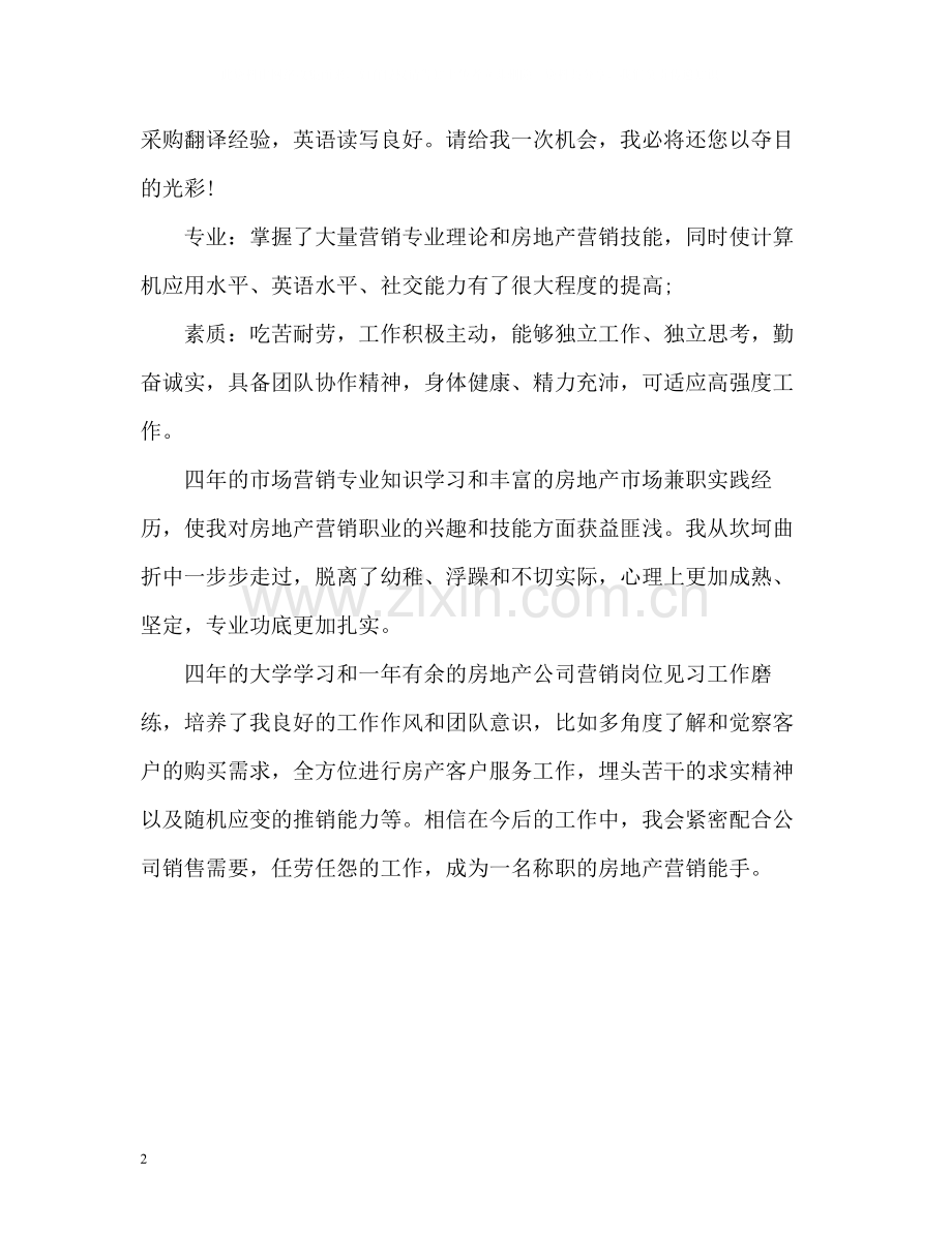 房产销售的求职自我评价.docx_第2页