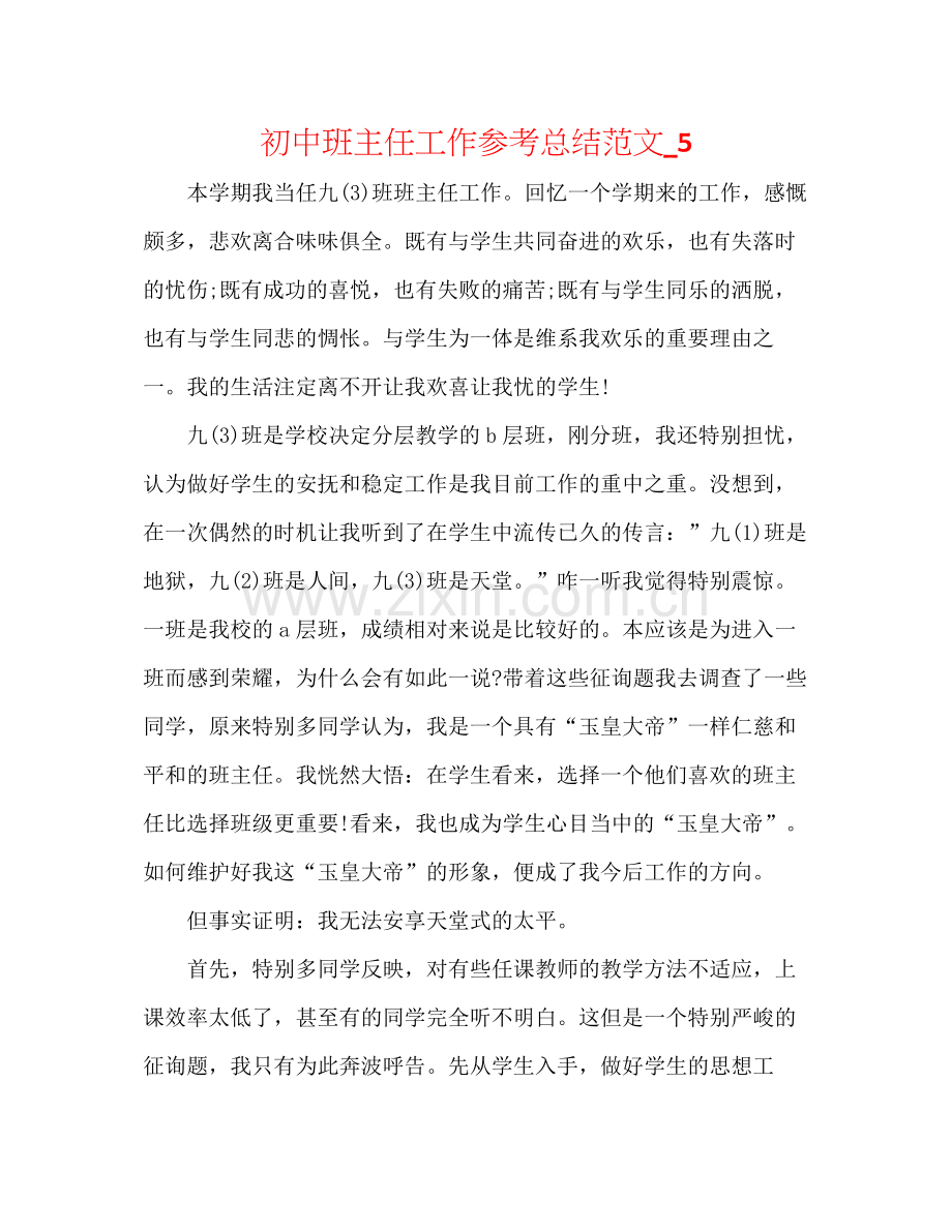 初中班主任工作参考总结范文_5.docx_第1页