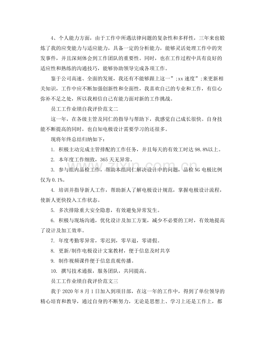 员工工作业绩自我评价范文.docx_第2页