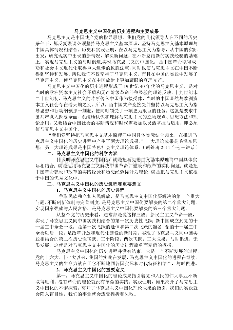 马克思主义中国化的历史进程和主要成果.doc_第1页