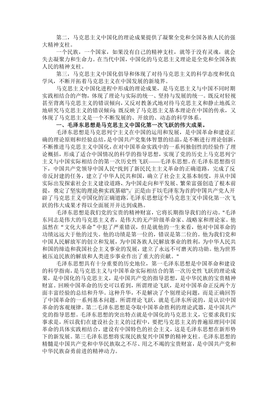 马克思主义中国化的历史进程和主要成果.doc_第2页