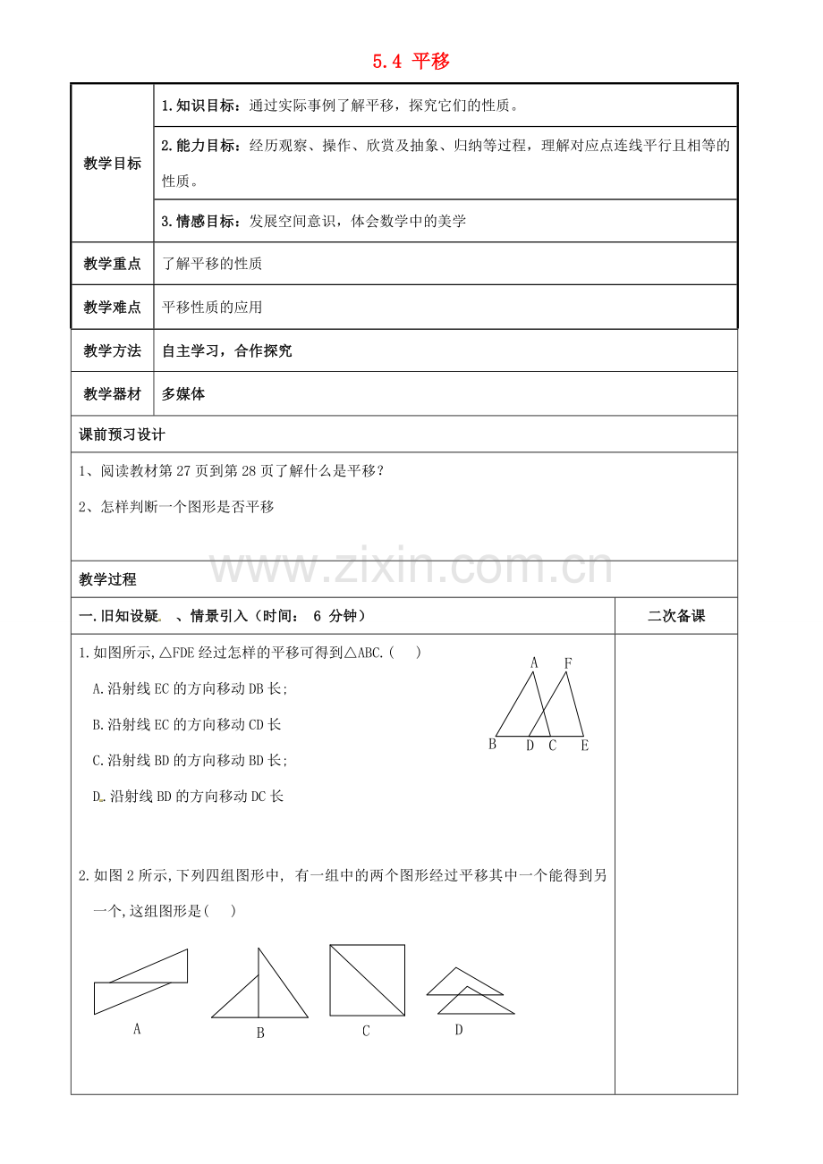 重庆市永川区第五中学校七年级数学下册 5.4 平移教案 （新版）新人教版.doc_第1页