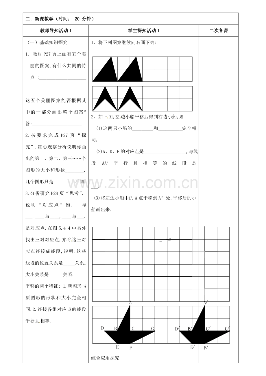 重庆市永川区第五中学校七年级数学下册 5.4 平移教案 （新版）新人教版.doc_第2页