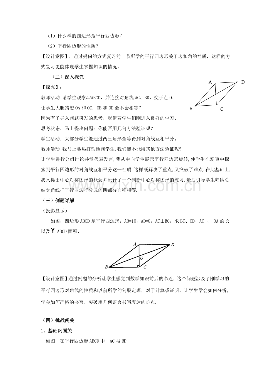 八年级数学下册 18.1.2 平行四边形的对角线性质说课稿 （新版）华东师大版-（新版）华东师大版初中八年级下册数学教案.doc_第2页