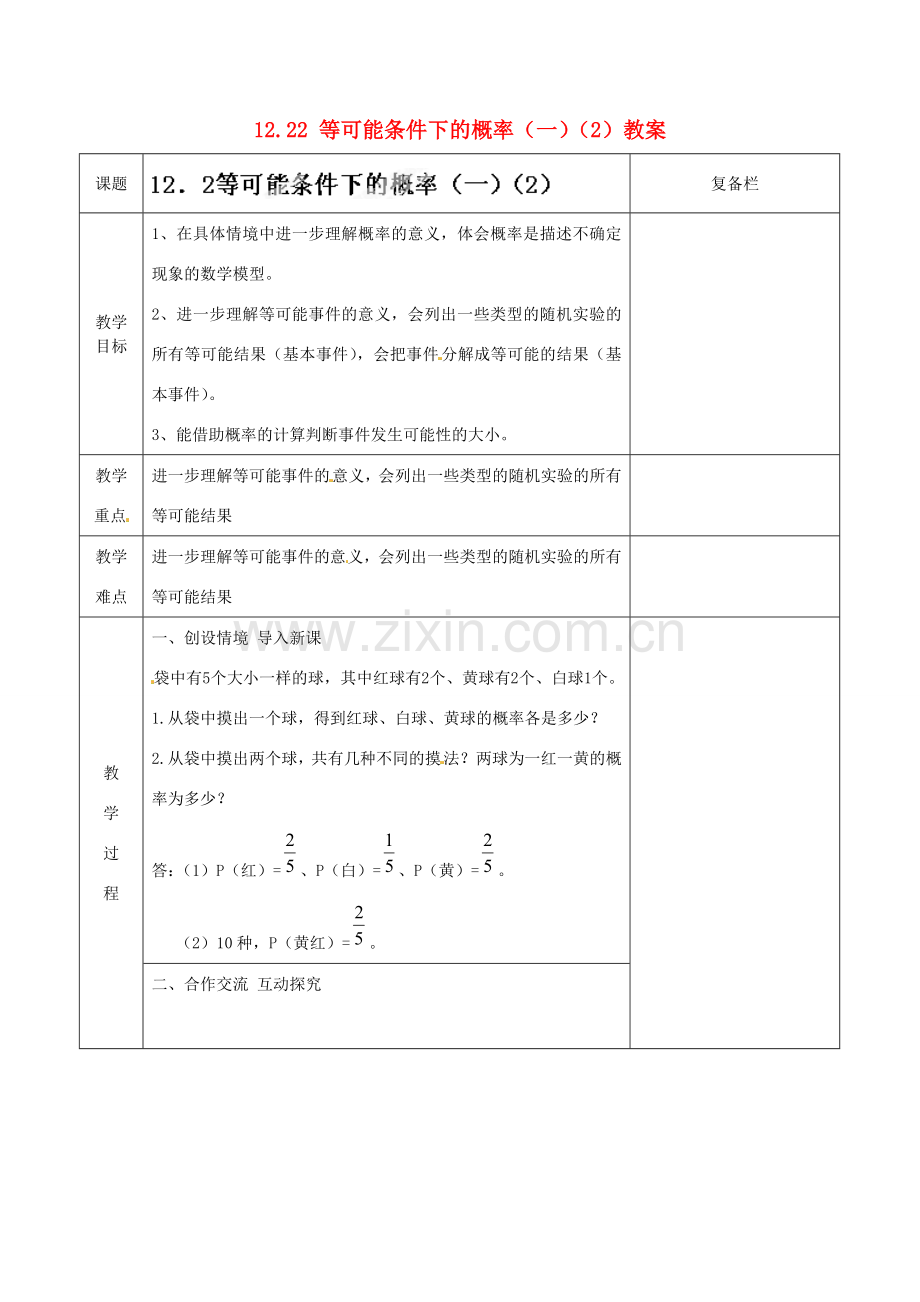 江苏省连云港市岗埠中学八年级数学下册 12.22 等可能条件下的概率（一）教案（2） 苏科版.doc_第1页