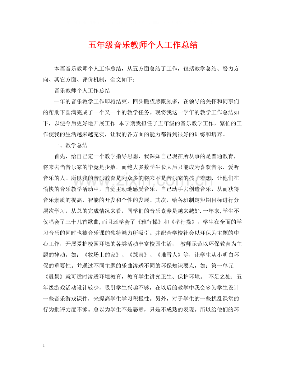 五年级音乐教师个人工作总结.docx_第1页