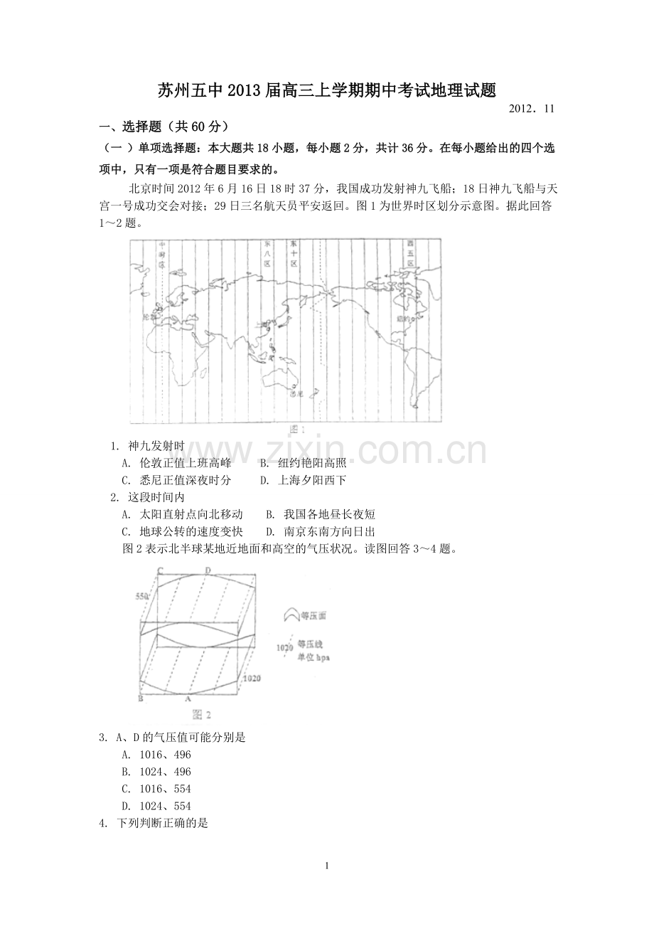 江苏省苏州五中2013届高三上学期期中考试地理试题..doc_第1页