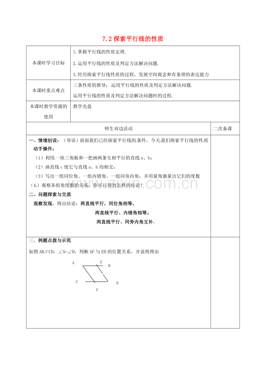 江苏省徐州一中七年级数学下册 7.2 探索平行线的性质教案 （新版）苏科版-（新版）苏科版初中七年级下册数学教案.doc_第1页