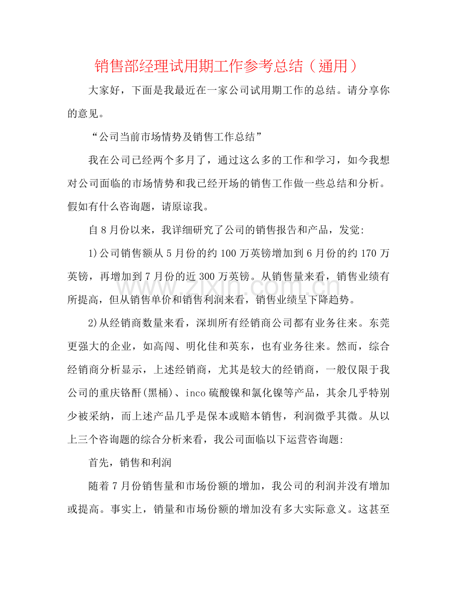 销售部经理试用期工作参考总结（通用）.docx_第1页