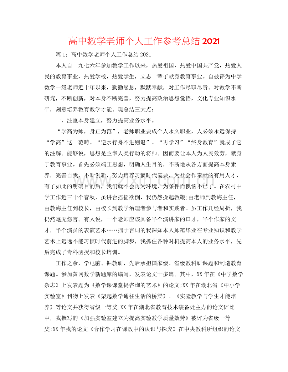 高中数学教师个人工作参考总结.docx_第1页