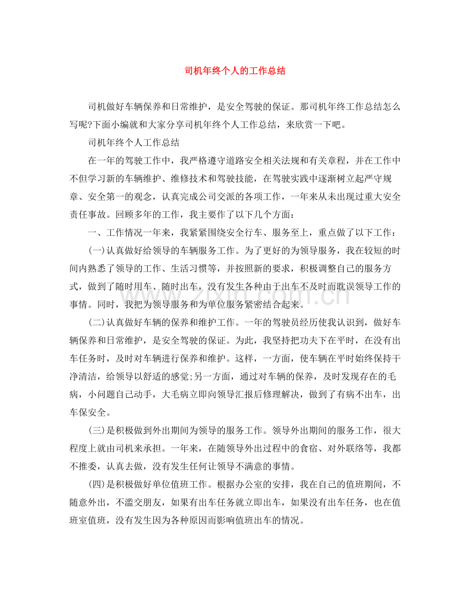 司机年终个人的工作总结.docx_第1页