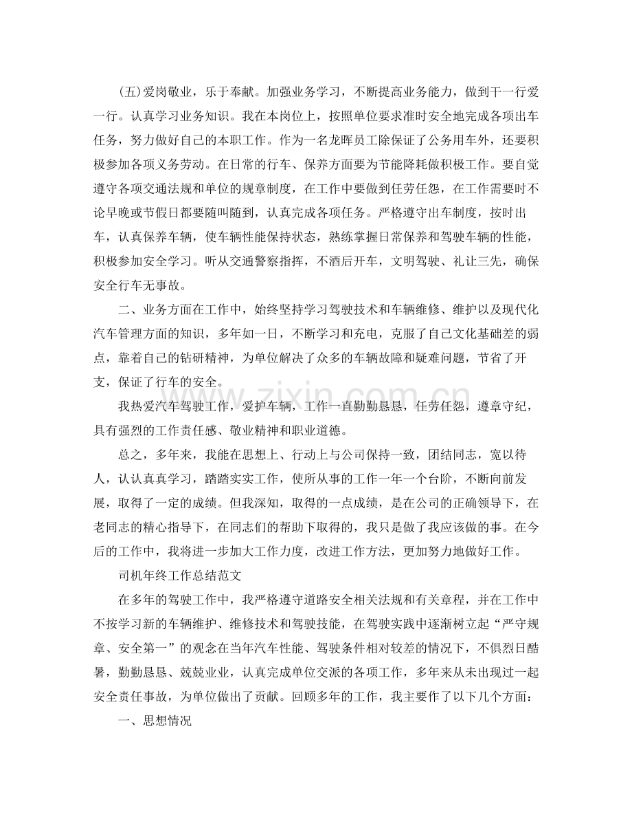 司机年终个人的工作总结.docx_第2页