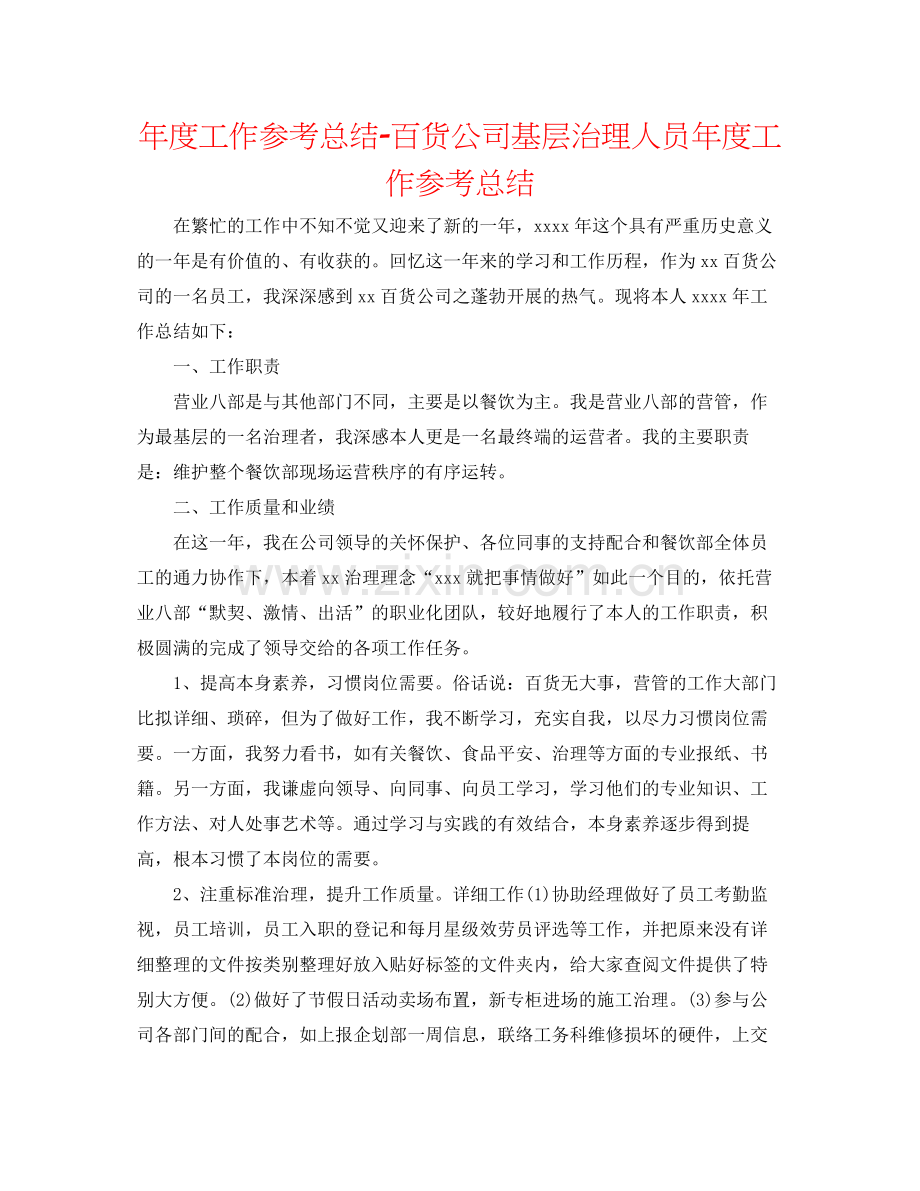 2021年度工作参考总结百货公司基层管理人员年度工作参考总结.docx_第1页