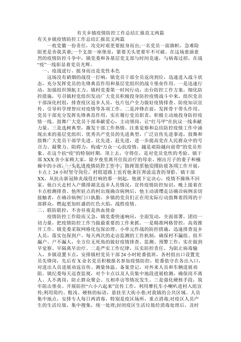 有关乡镇疫情防控工作总结汇报范文两篇.docx_第1页