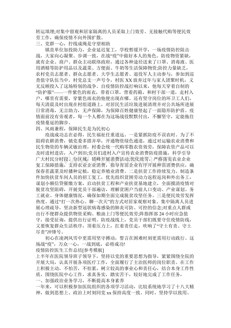 有关乡镇疫情防控工作总结汇报范文两篇.docx_第2页