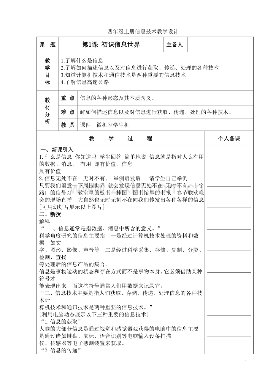 2017青岛版信息技术四年级上册四上1.doc_第1页