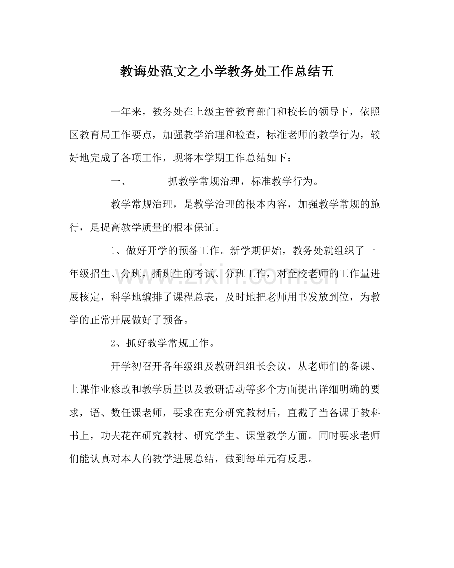 教导处范文小学教务处工作总结五.docx_第1页