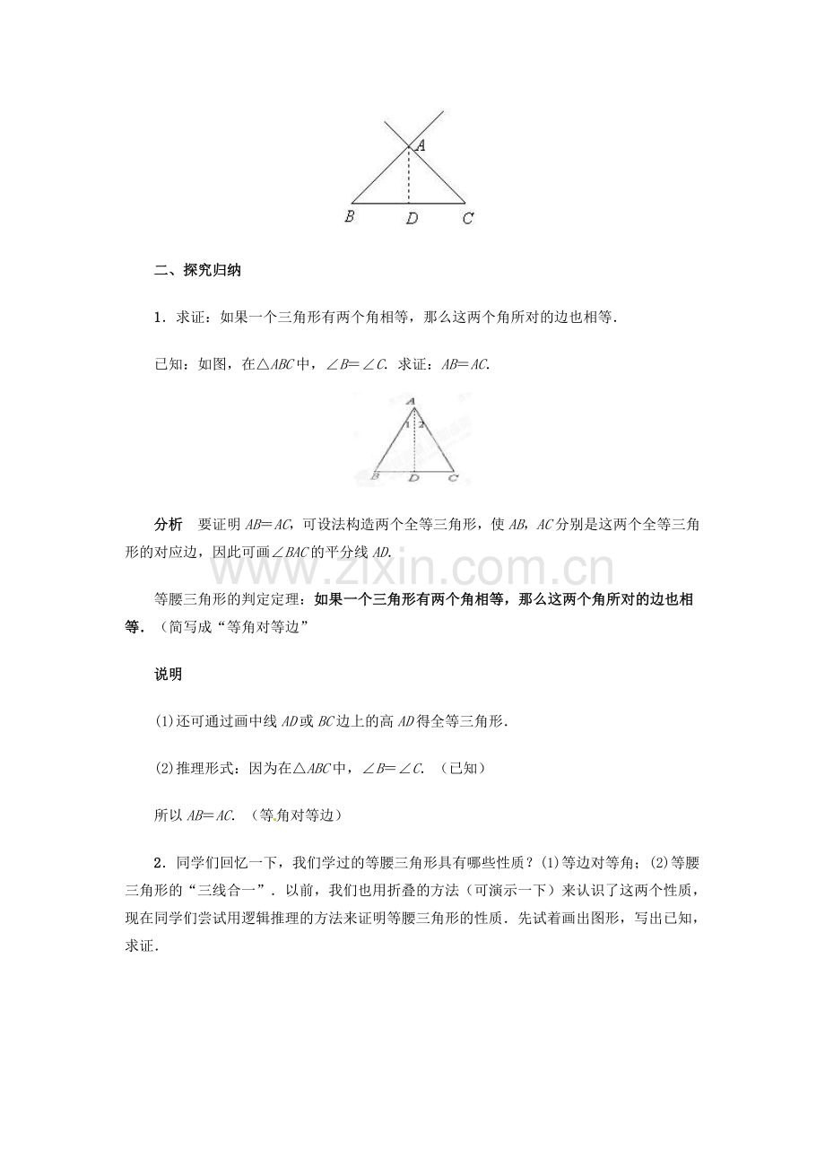 陕西省靖边四中九年级数学下册 29.1.1 用推理方法研究三角形教案 华东师大版.doc_第2页