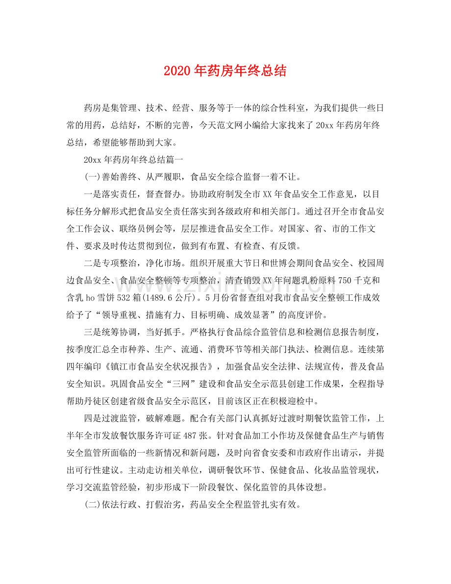 2020年药房年终总结 .docx_第1页