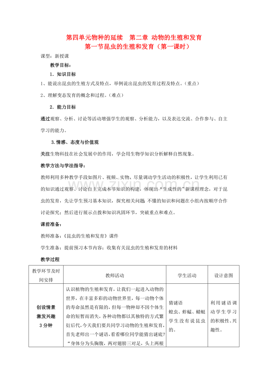 山东省枣庄市峄城区吴林街道中学八年级生物上册 第四单元 第二章 第一节 昆虫的生殖和发育教案 济南版.doc_第1页