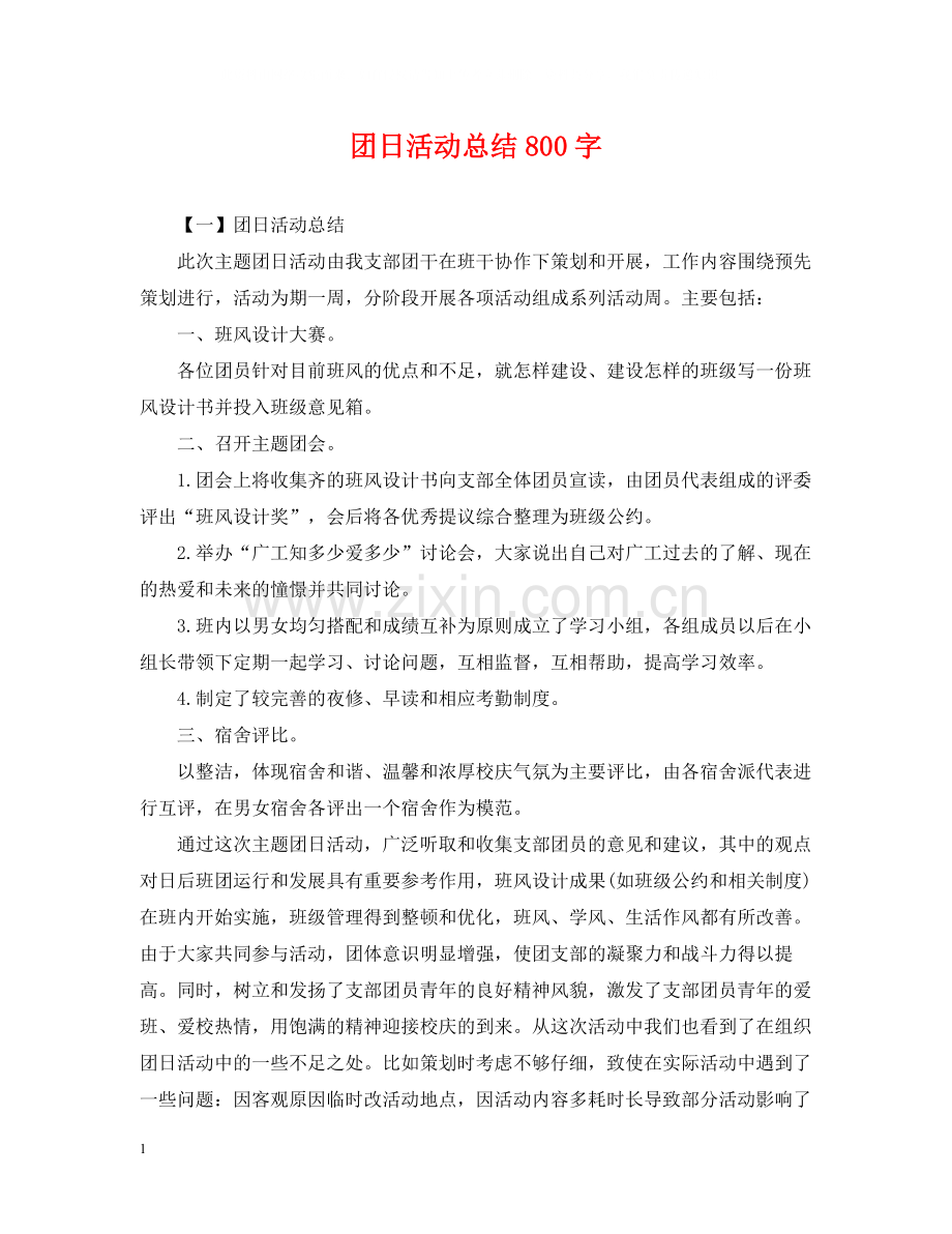 团日活动总结800字.docx_第1页