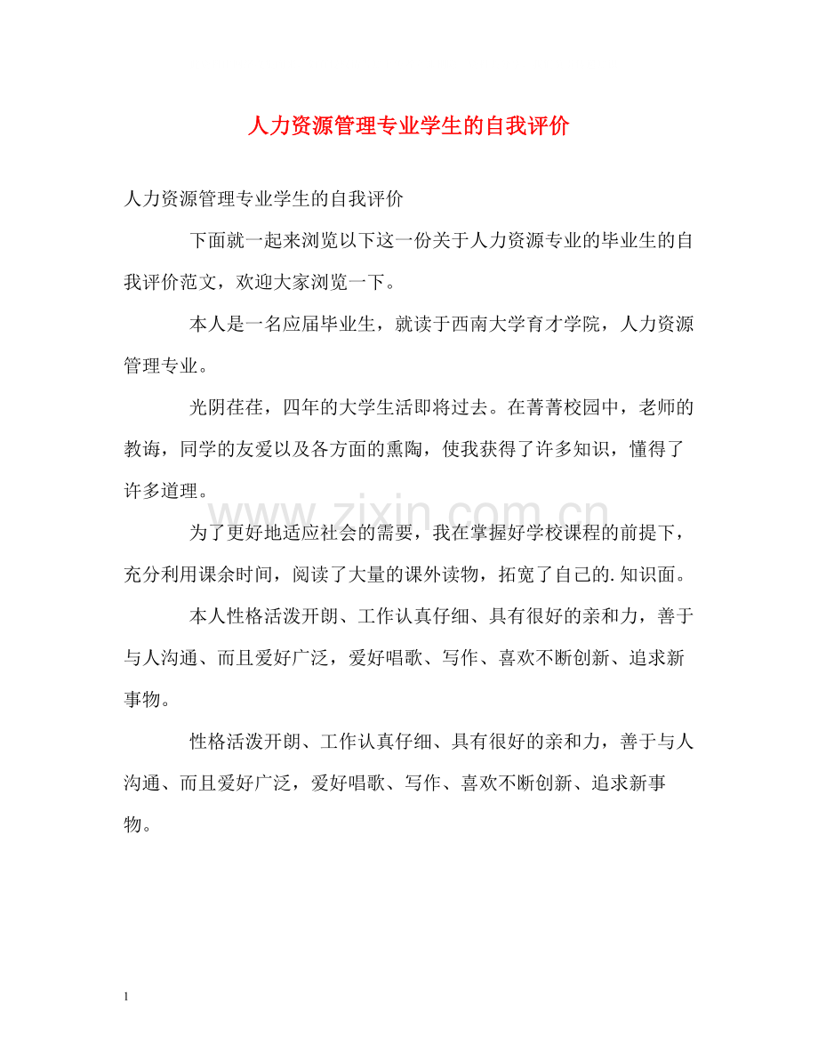 人力资源管理专业学生的自我评价.docx_第1页